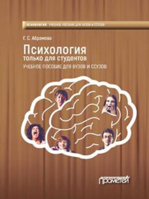 cover image of Психология только для студентов